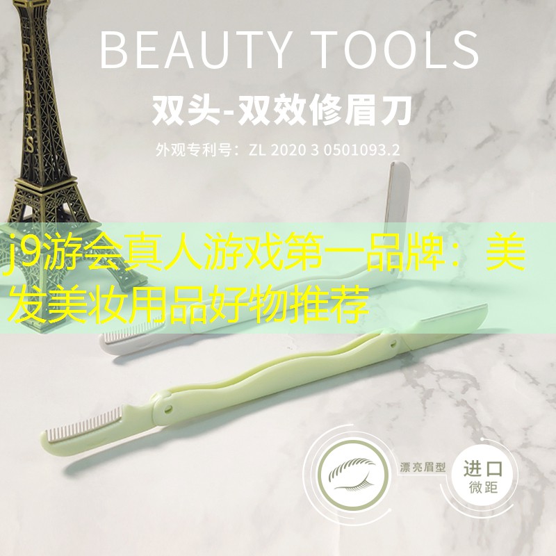 美发美妆用品好物推荐