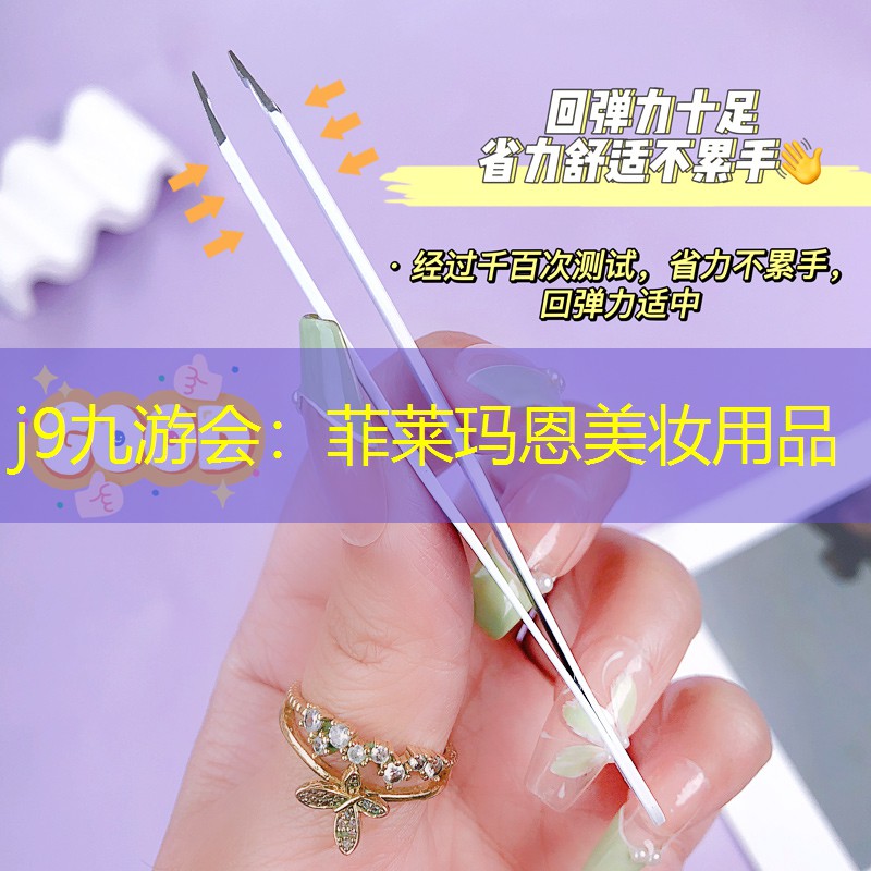 菲莱玛恩美妆用品