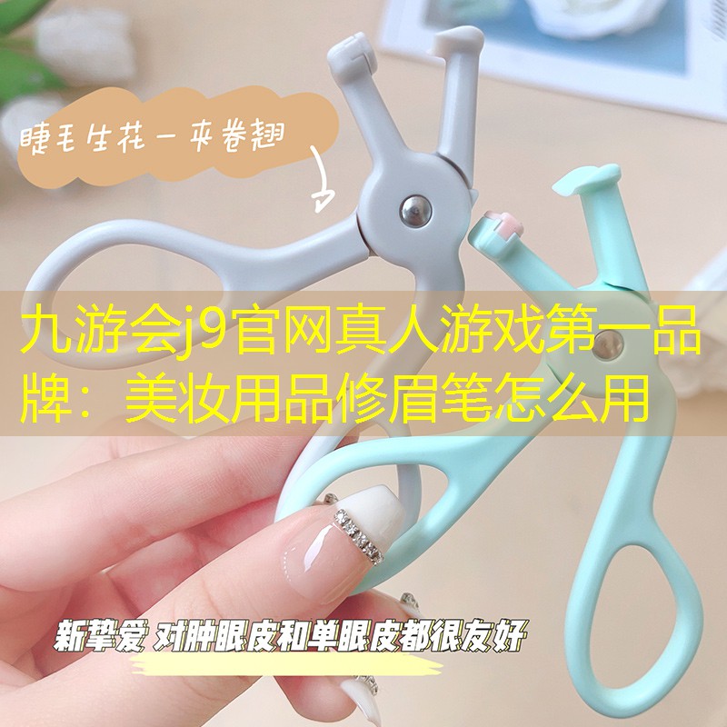美妆用品修眉笔怎么用