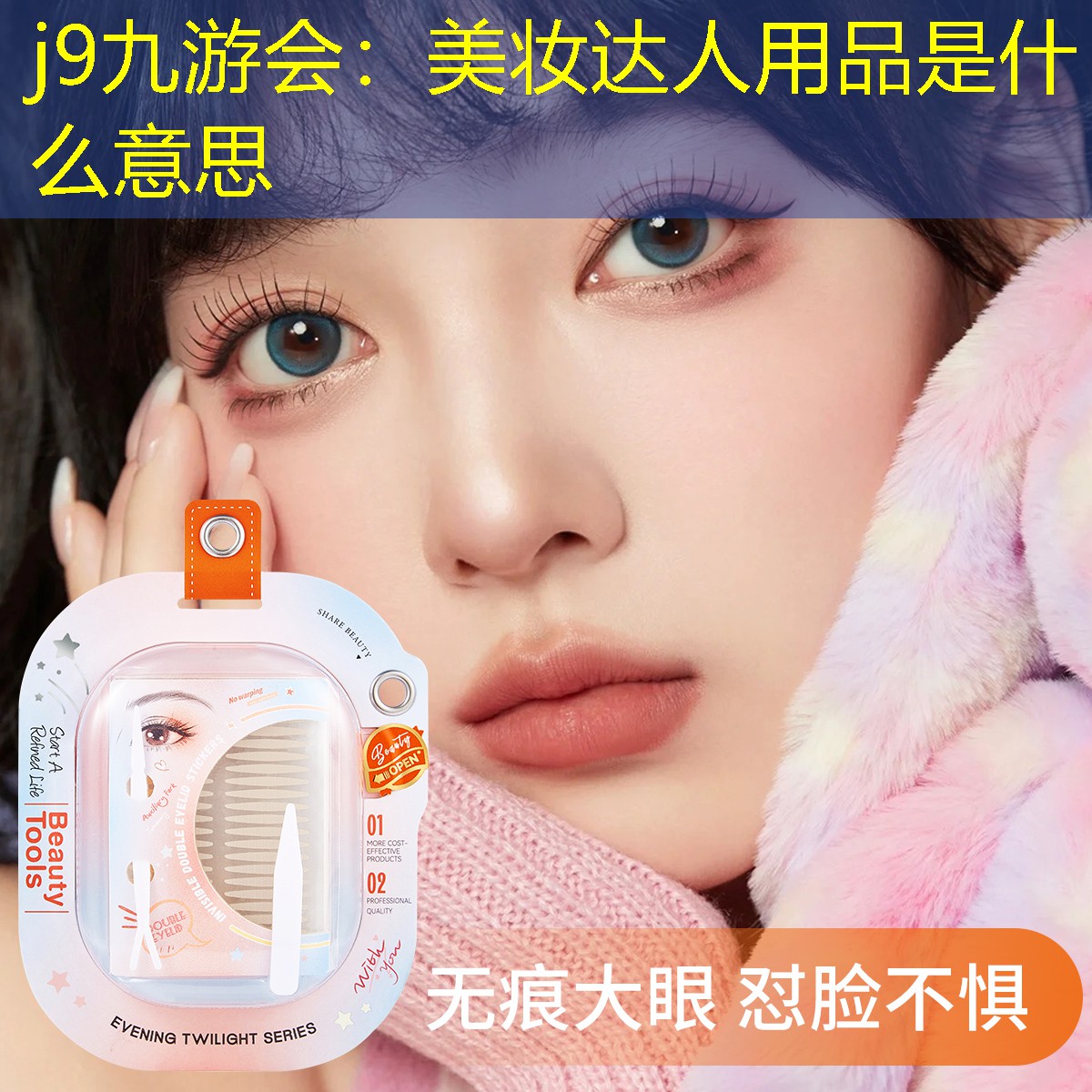 美妆达人用品是什么意思