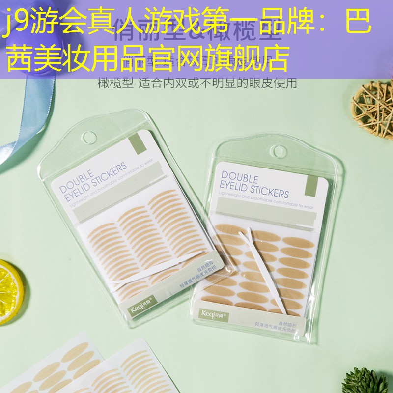 巴茜美妆用品官网旗舰店