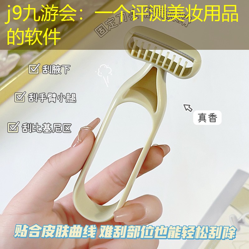 一个评测美妆用品的软件