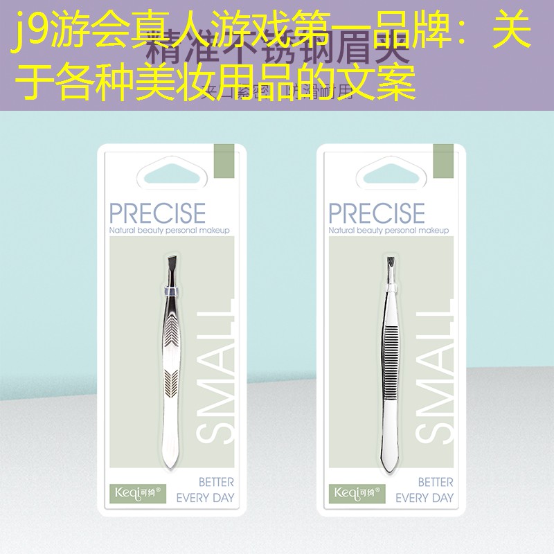 关于各种美妆用品的文案