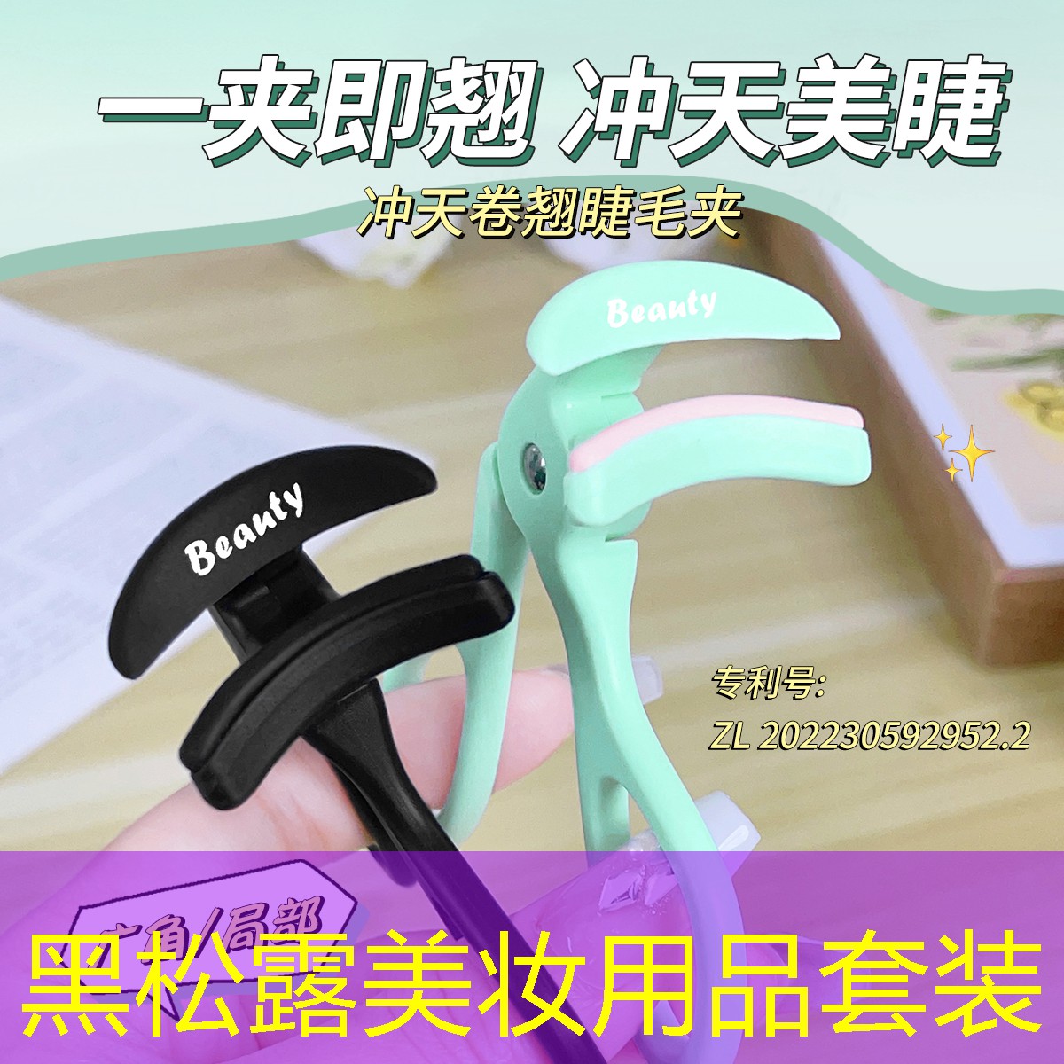 黑松露美妆用品套装