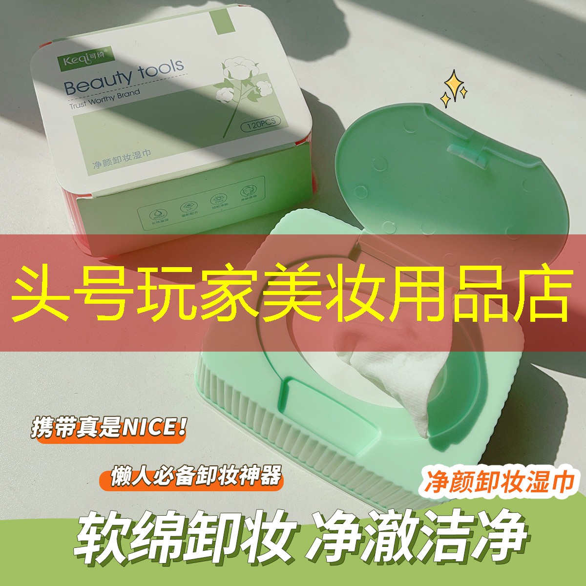 头号玩家美妆用品店